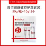 薇诺娜舒敏保湿特护 （霜/套） - 图片 4