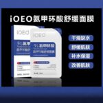 ioeo5氨甲环酸舒缓面膜 5片 - 图片 4