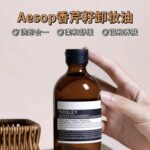 AESOP 伊索香芹籽卸妆油 - 图片 4