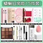 化妆品全套入 系列（初学着专用/化妆师搭配） - 图片 10