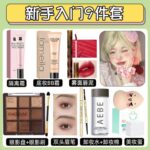 化妆品全套入 系列（初学着专用/化妆师搭配） - 图片 9