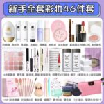 化妆品全套入 系列（初学着专用/化妆师搭配） - 图片 8