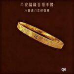 百搭平安健康招财纳福吉祥镯子