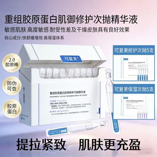 可复美重组胶原蛋白修护瓷抛精华液（1.5ml/30支）